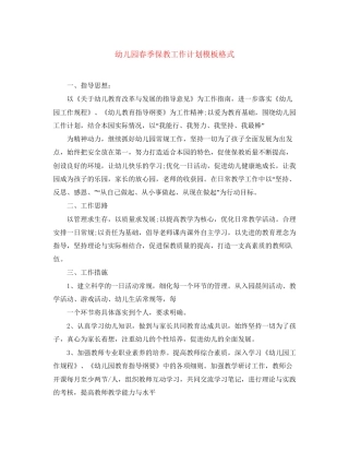 幼儿园春季保教工作计划模板格式