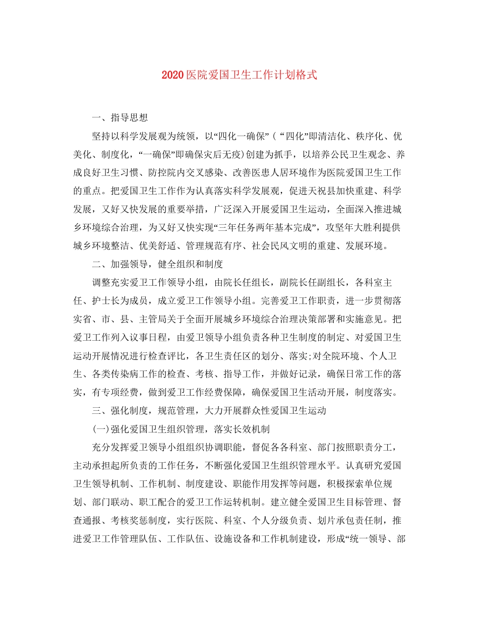 医院爱国卫生工作计划格式_第1页