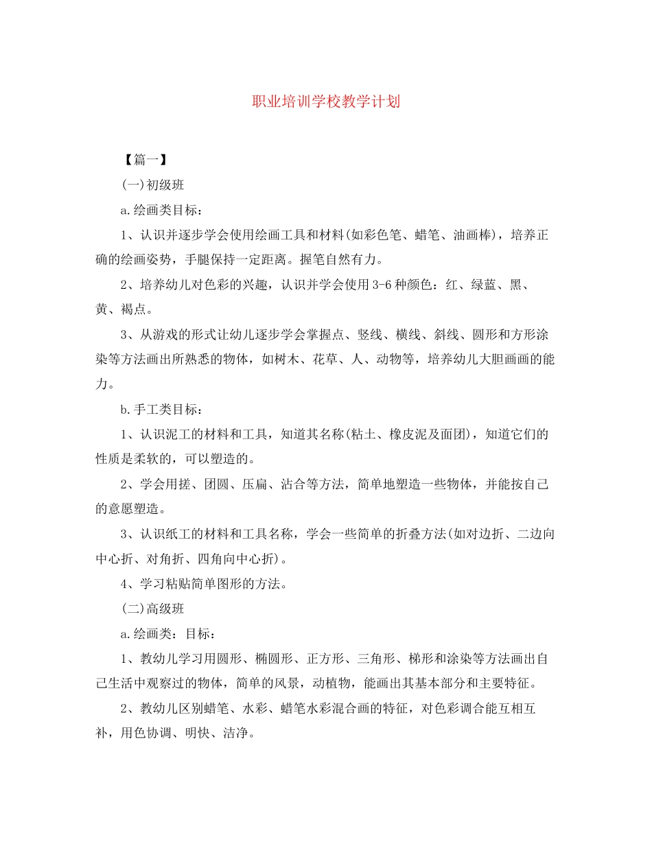 职业培训学校教学计划2_第1页