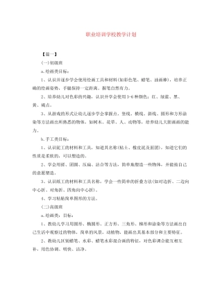 职业培训学校教学计划2