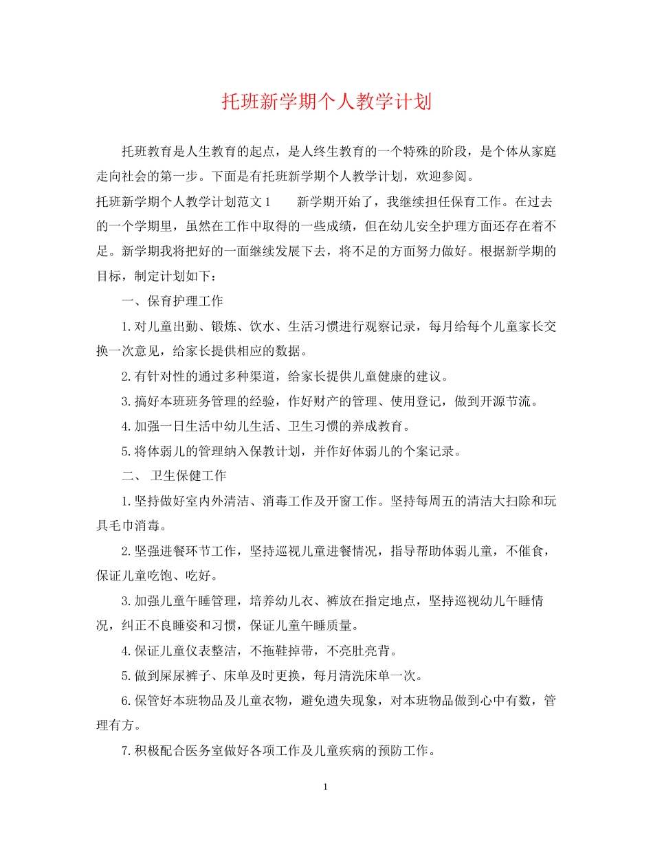托班新学期个人教学计划_第1页
