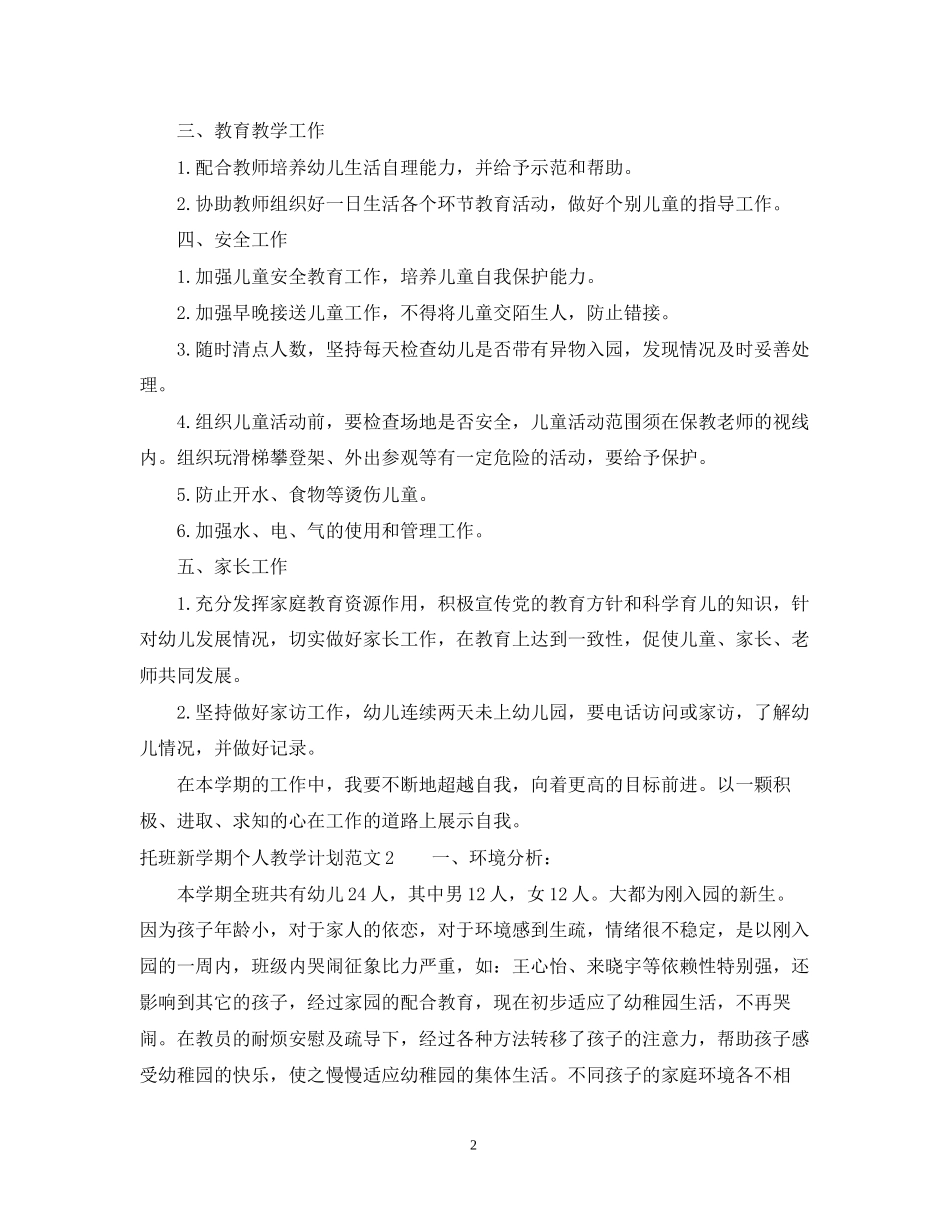 托班新学期个人教学计划_第2页