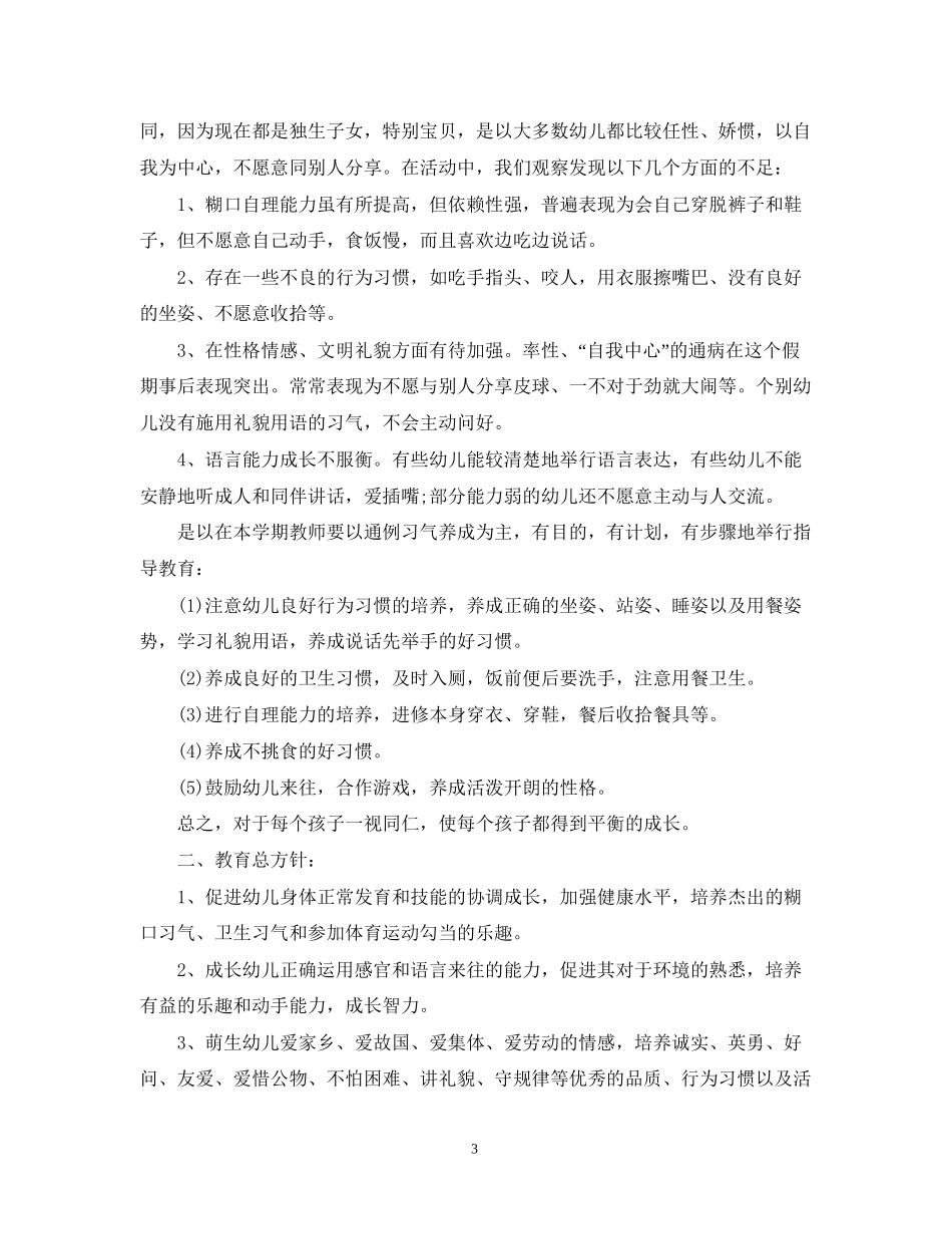 托班新学期个人教学计划_第3页