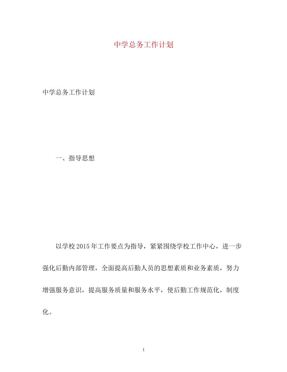 总务工作计划_第1页