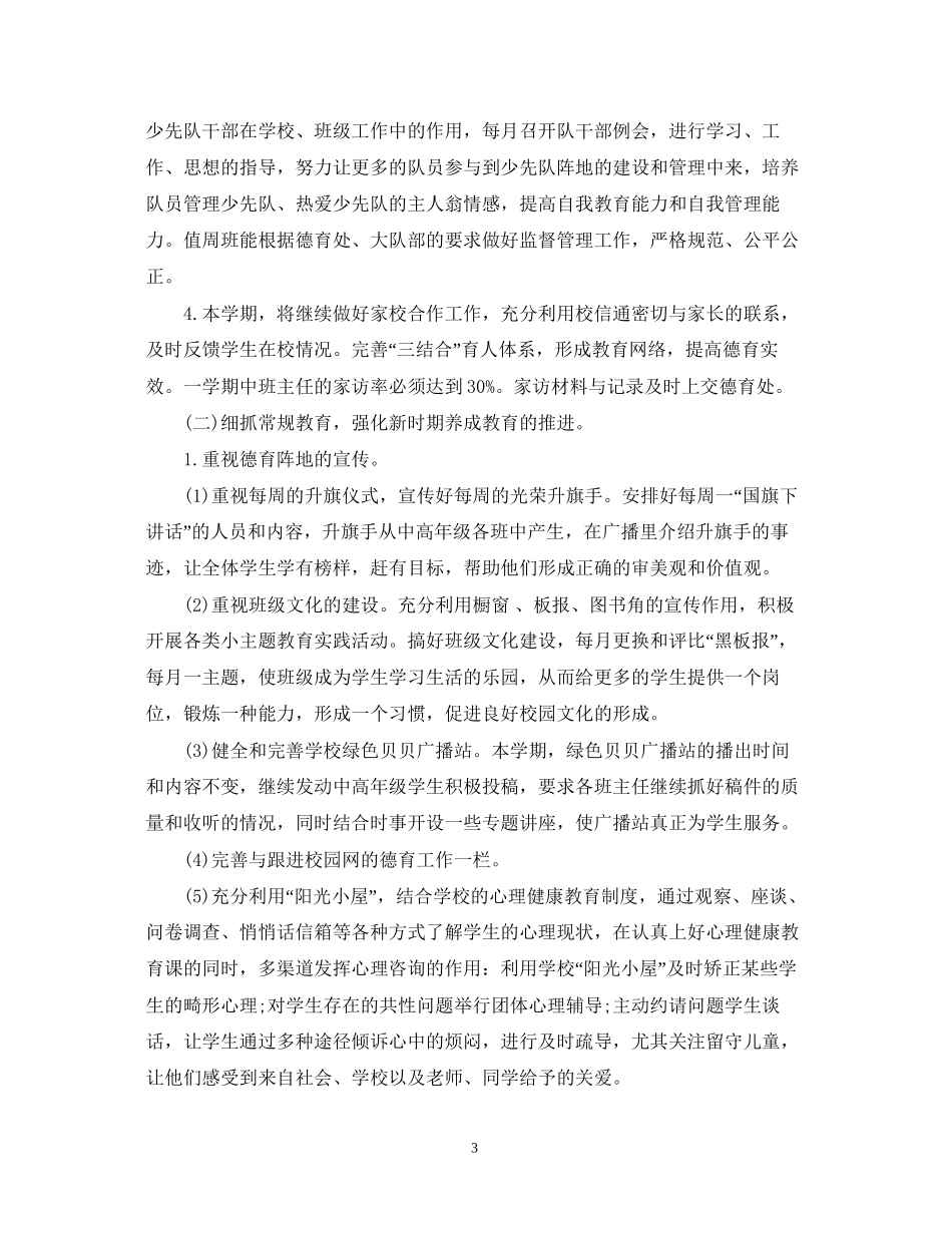 小学德育处工作计划2_第3页