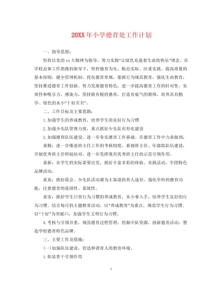 小学德育处工作计划2