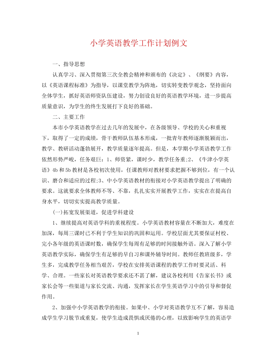 小学英语教学工作计划例文_第1页