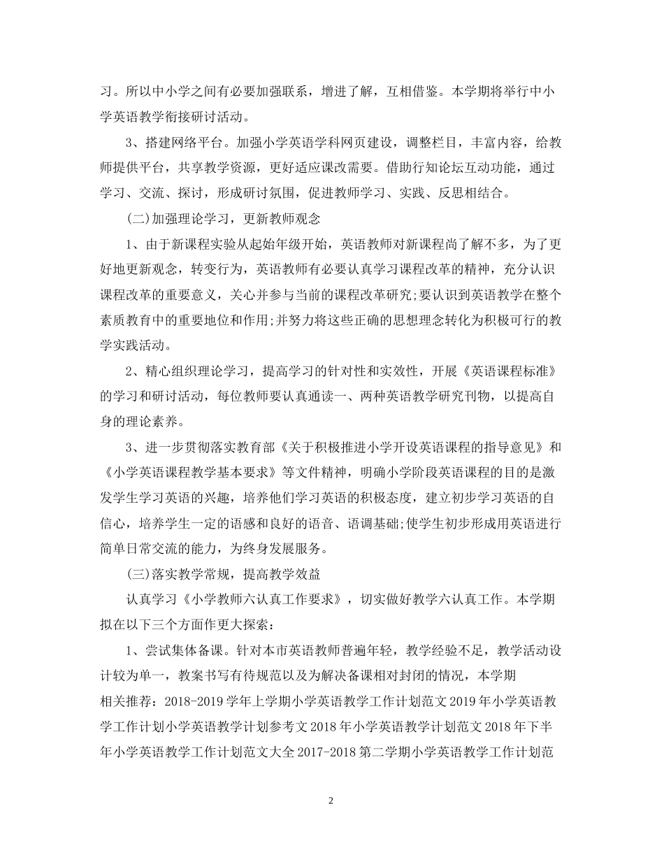 小学英语教学工作计划例文_第2页