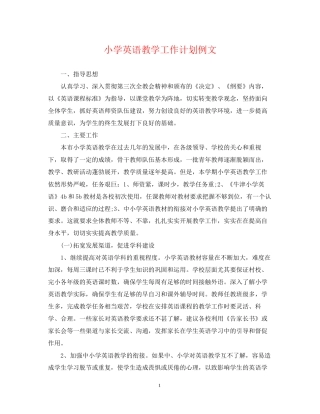 小学英语教学工作计划例文