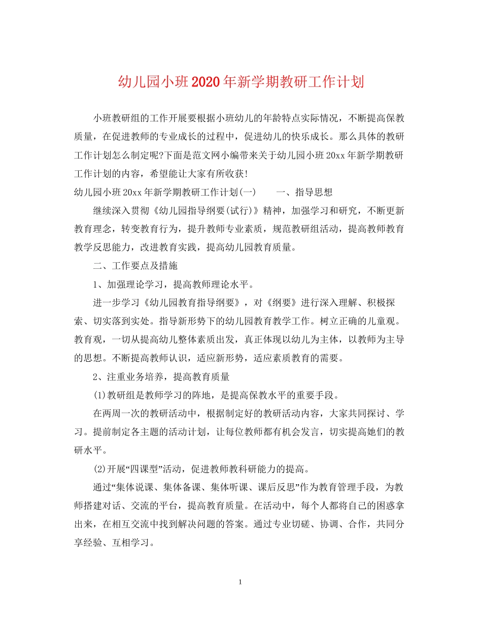 幼儿园小班年新学期教研工作计划_第1页