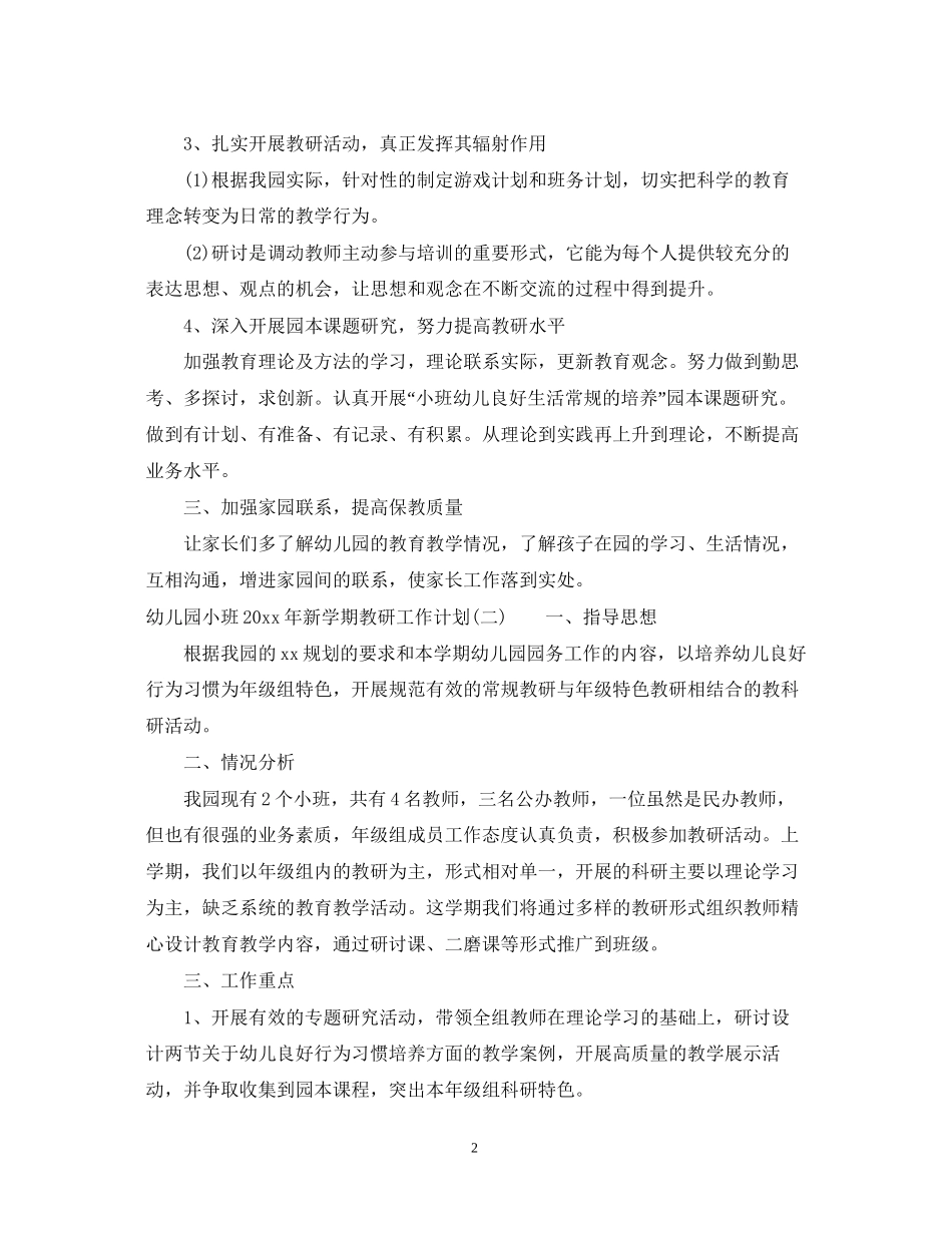幼儿园小班年新学期教研工作计划_第2页