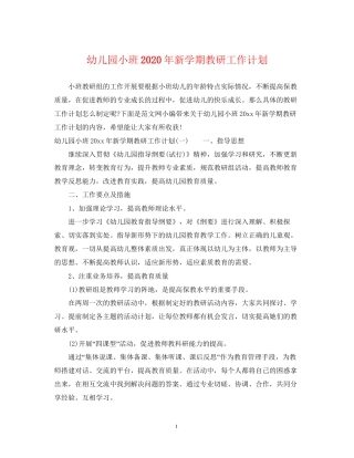 幼儿园小班年新学期教研工作计划