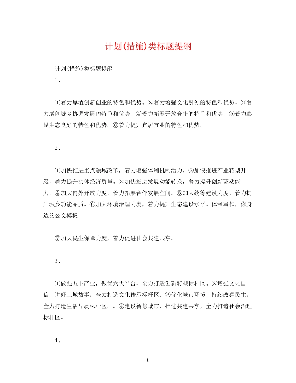 计划措施)类标题提纲_第1页