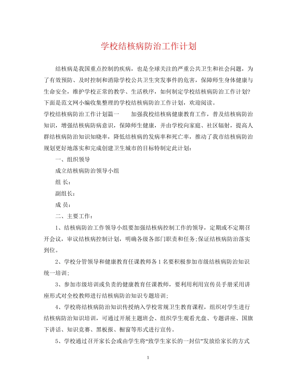 学校结核病防治工作计划_第1页