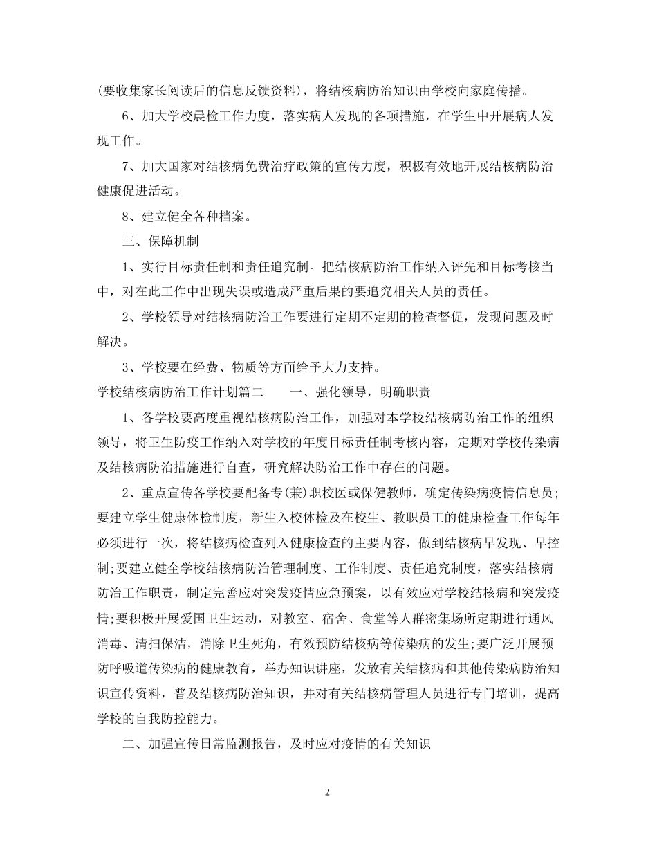 学校结核病防治工作计划_第2页