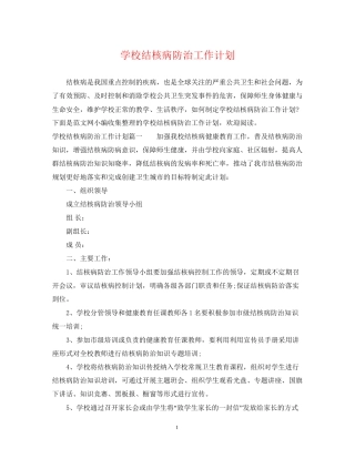 学校结核病防治工作计划