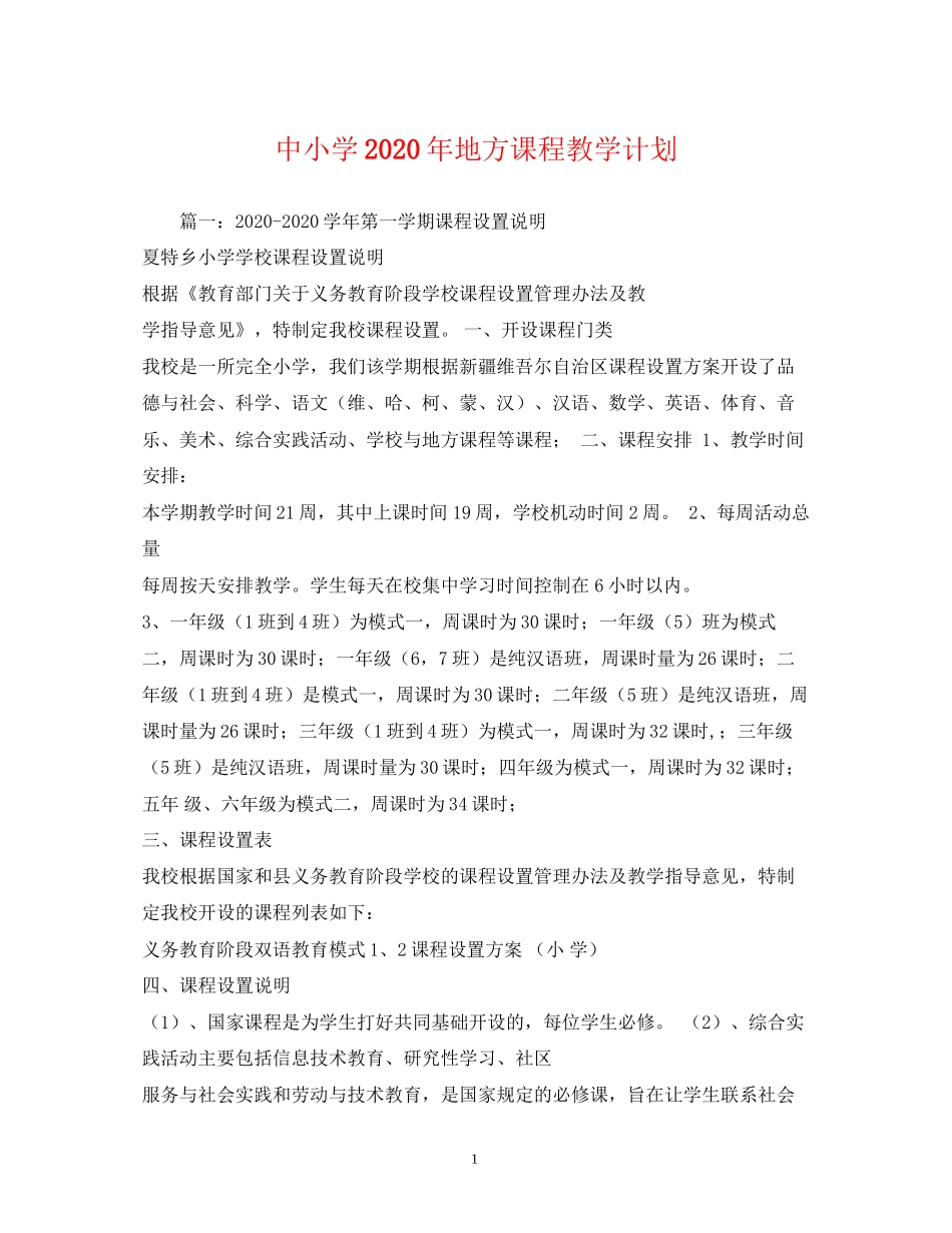 中小学年地方课程教学计划_第1页