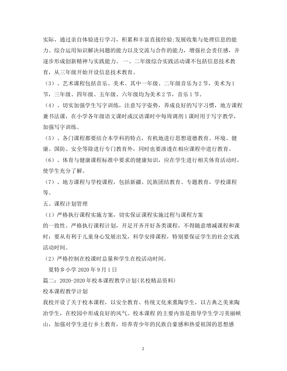 中小学年地方课程教学计划_第2页