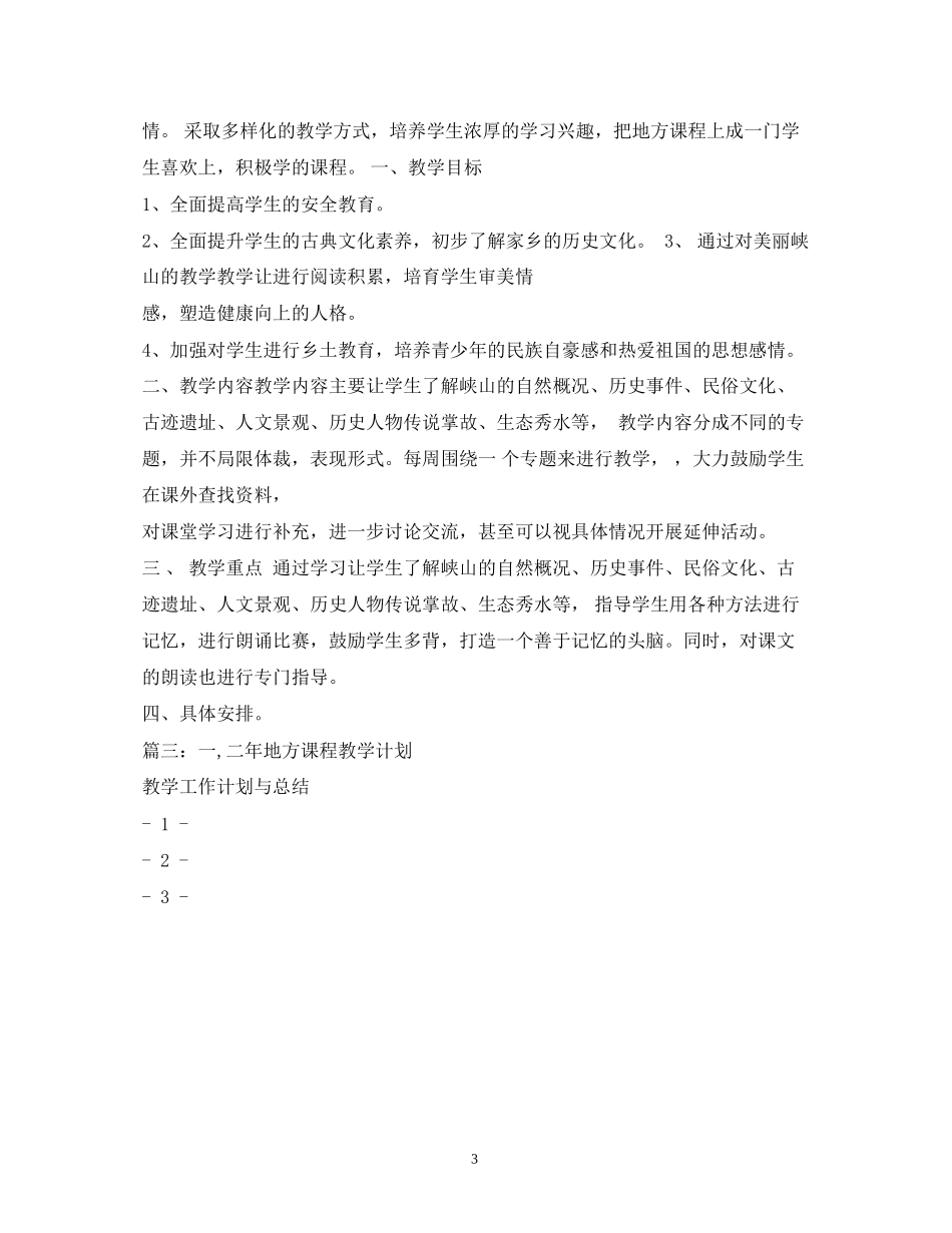 中小学年地方课程教学计划_第3页