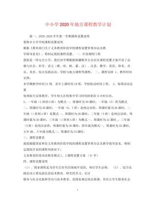 中小学年地方课程教学计划