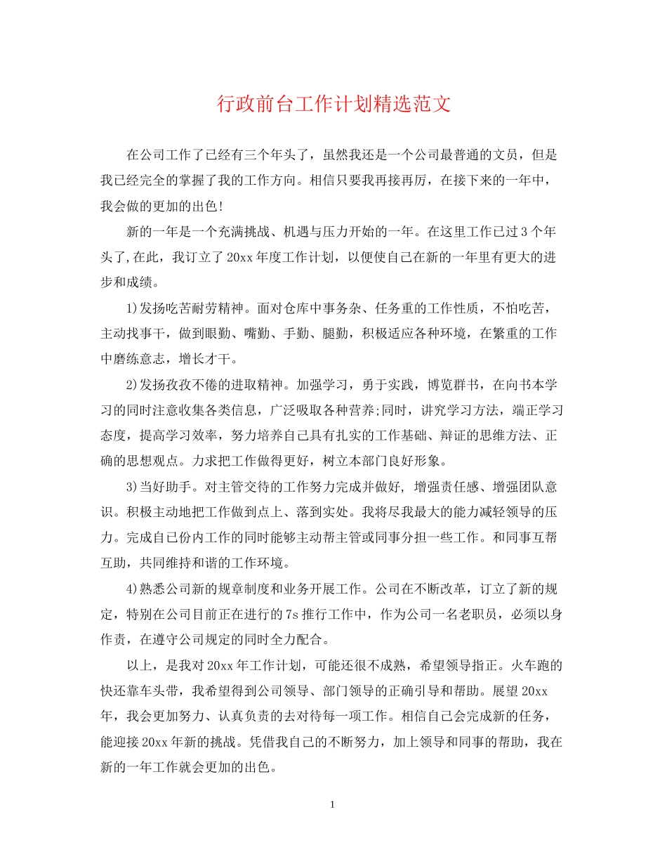 行政前台工作计划精选范文_第1页