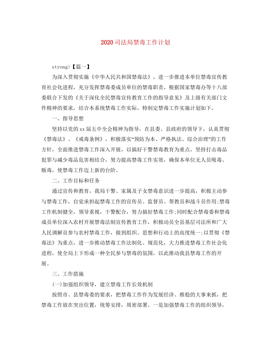 司法局禁毒工作计划_第1页