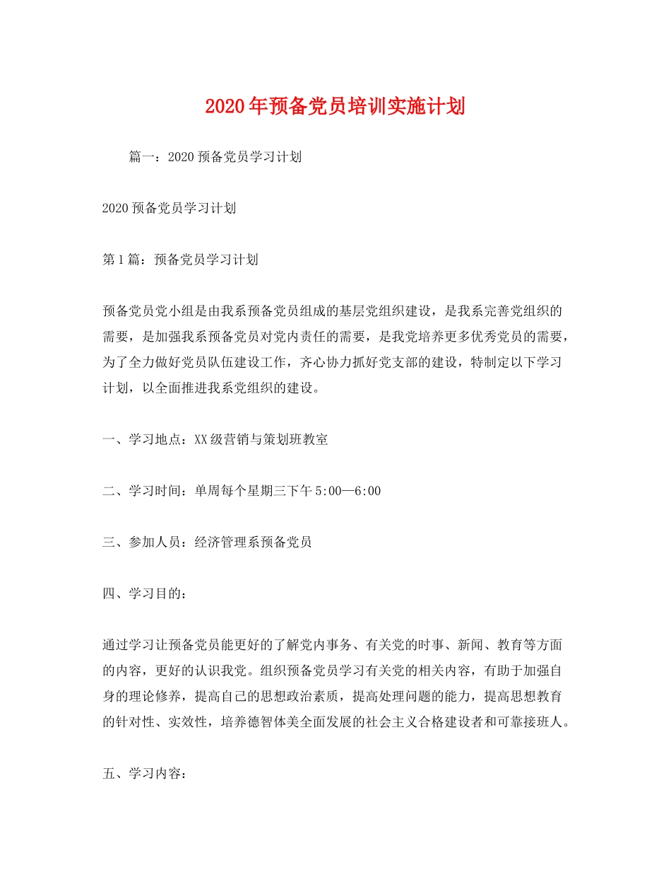 2020年预备党员培训实施计划_第1页