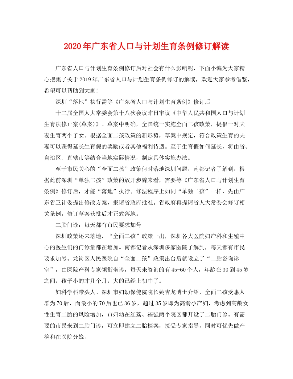 2020年广东省人口与计划生育条例修订解读_第1页