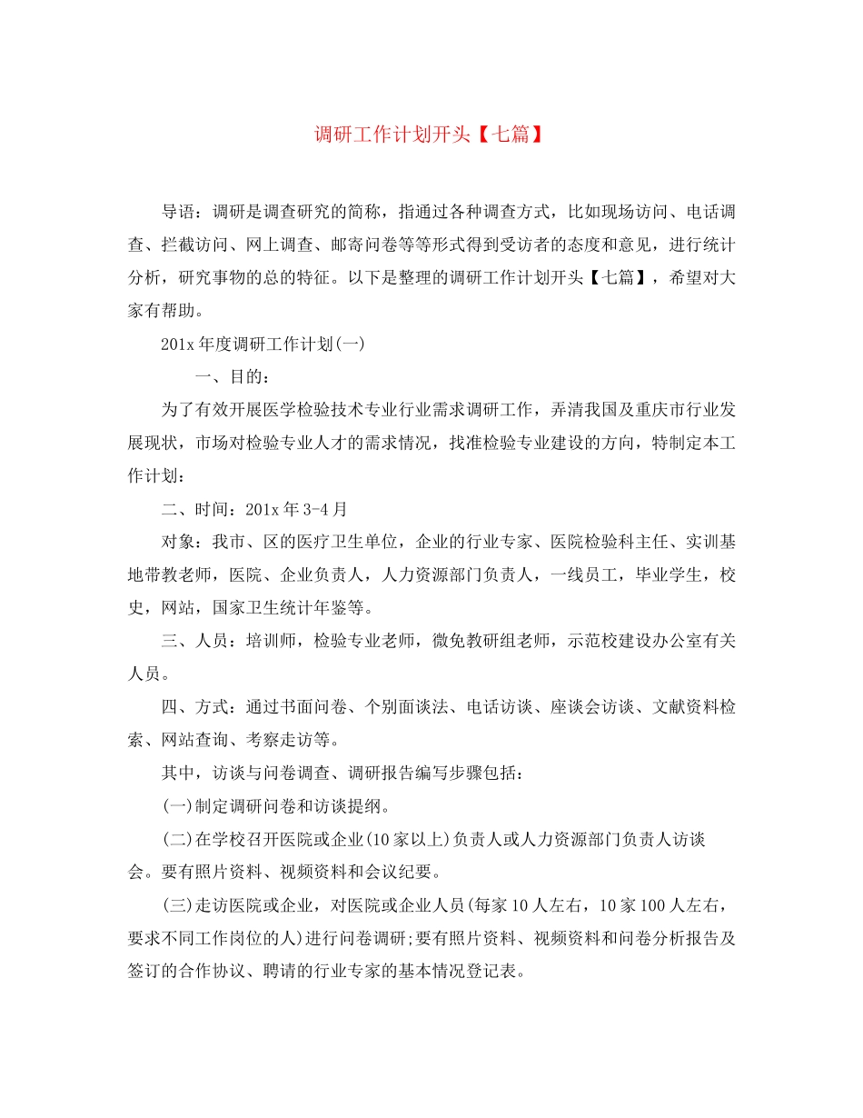 调研工作计划开头【七篇】_第1页