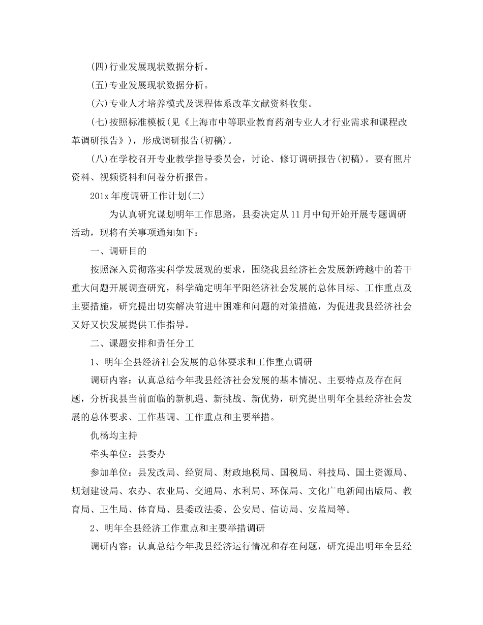 调研工作计划开头【七篇】_第2页