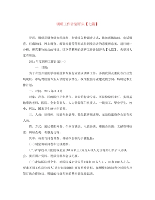 调研工作计划开头【七篇】