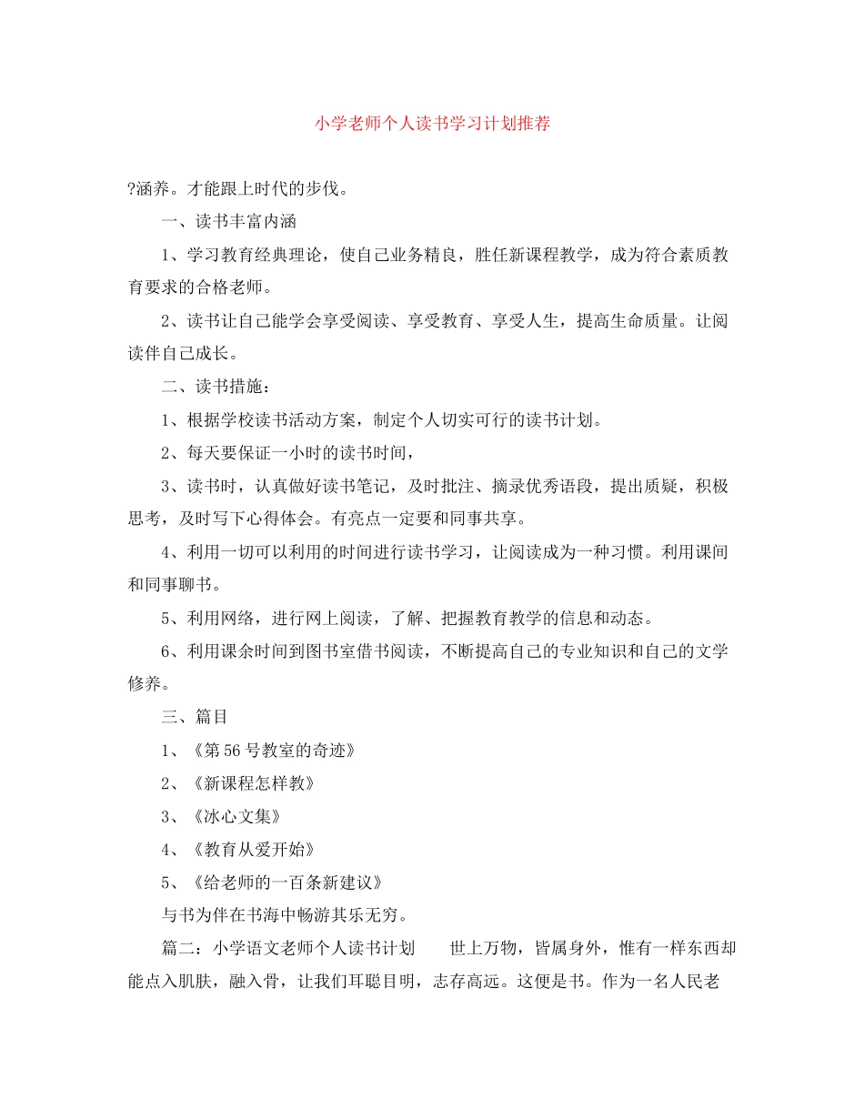 小学老师个人读书学习计划推荐_第1页
