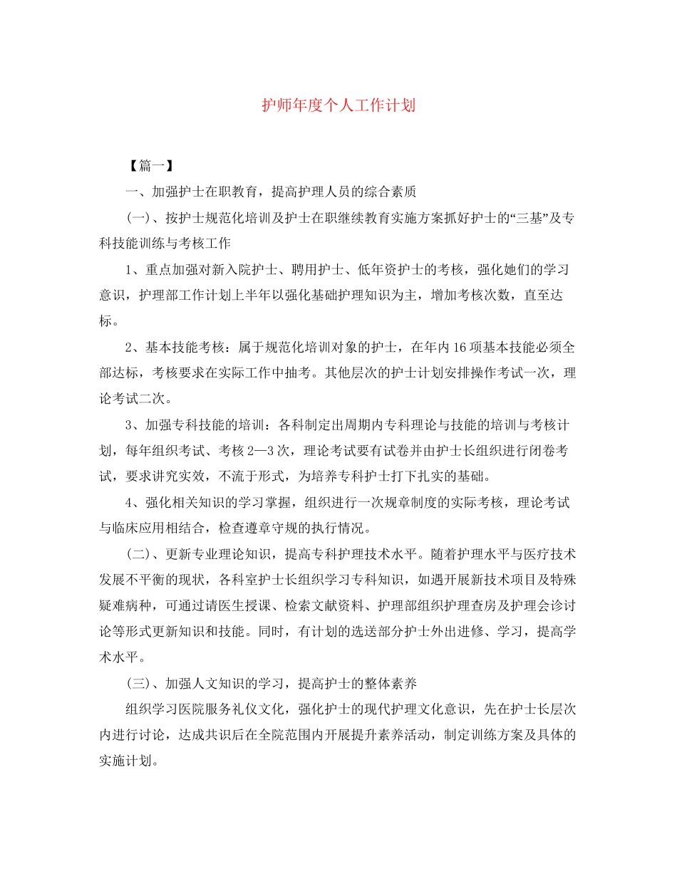 护师年度个人工作计划_第1页