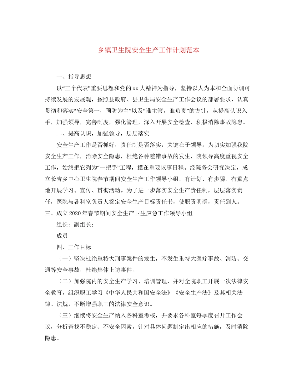 乡镇卫生院安全生产工作计划范本_第1页