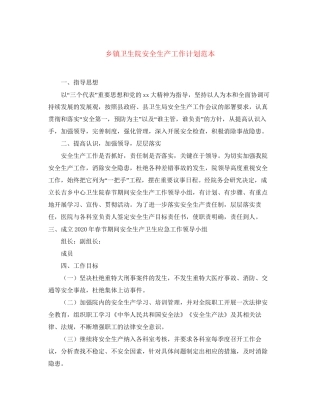 乡镇卫生院安全生产工作计划范本