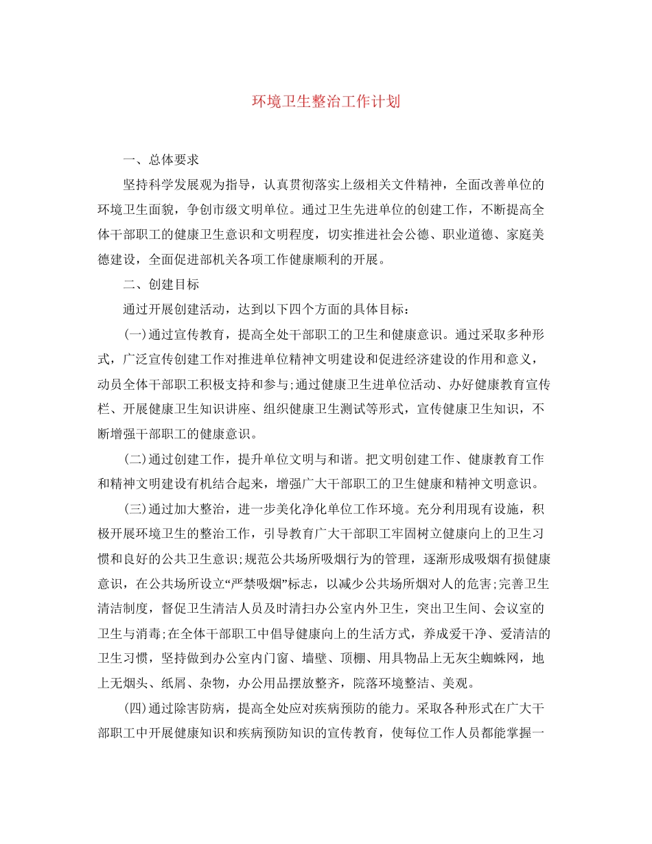 环境卫生整治工作计划_第1页