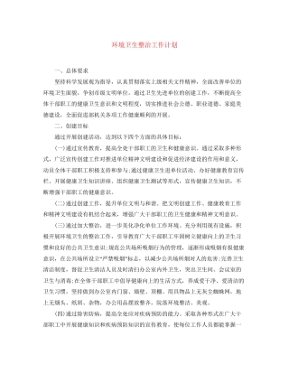 环境卫生整治工作计划