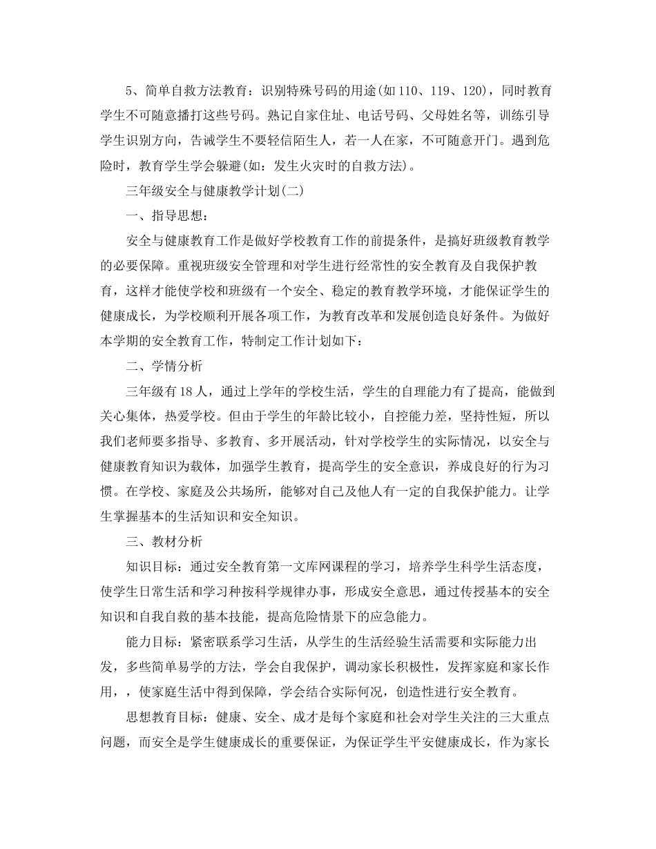 三年级安全与健康教学计划_第3页
