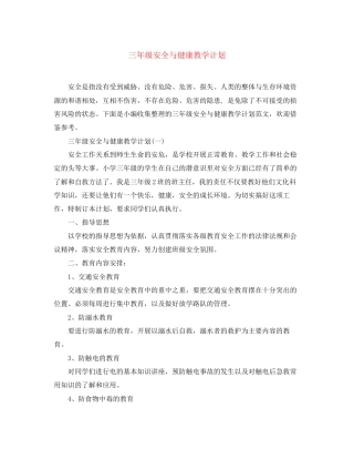 三年级安全与健康教学计划