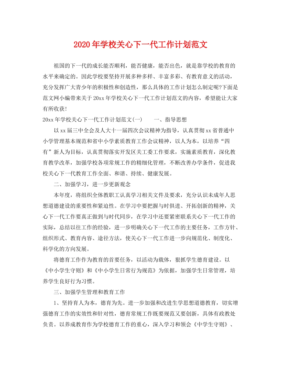 2020年学校关心下一代工作计划范文_第1页
