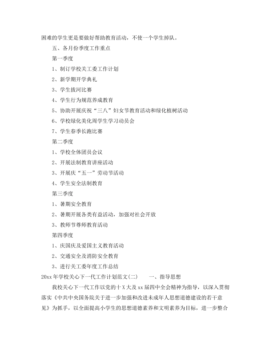 2020年学校关心下一代工作计划范文_第3页