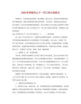 2020年学校关心下一代工作计划范文