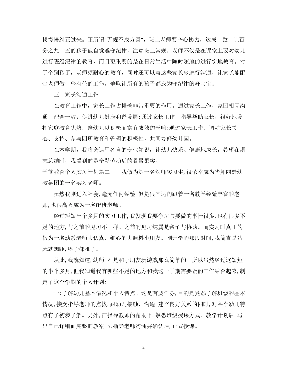 学前教育个人实习计划范文参考_第2页