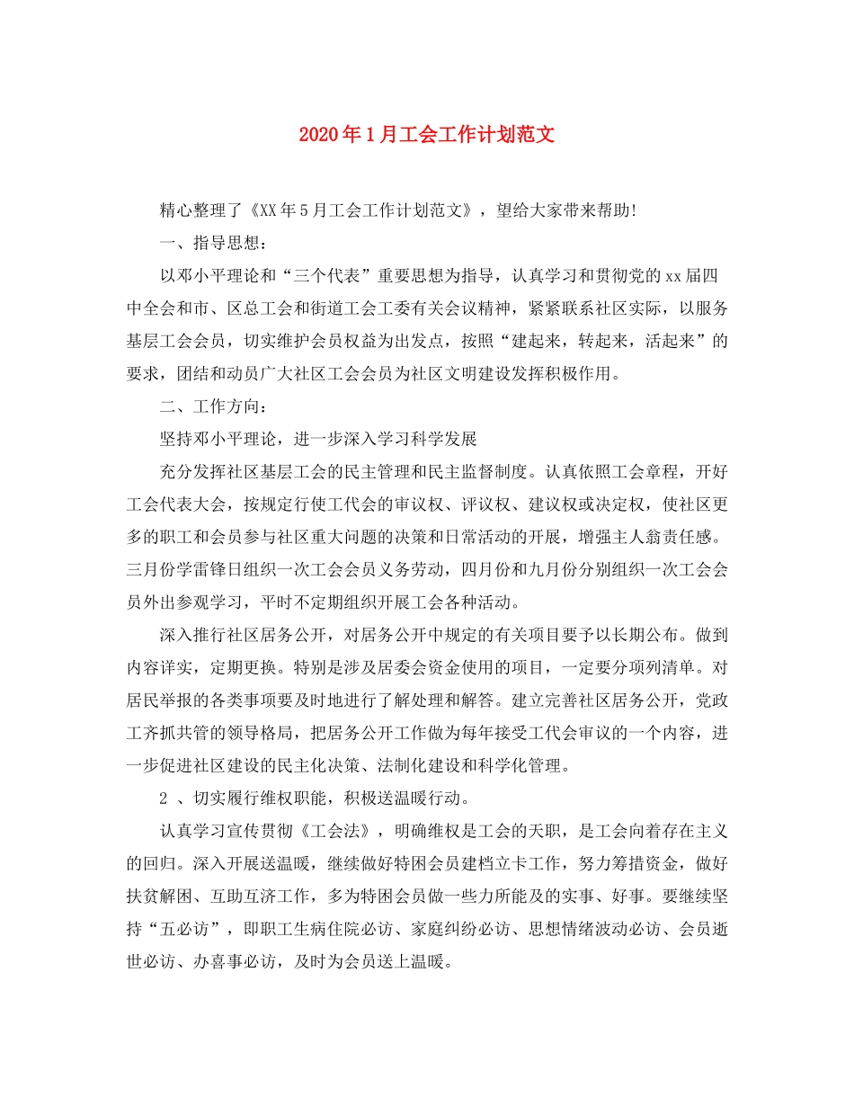 2020年1月工会工作计划范文_第1页