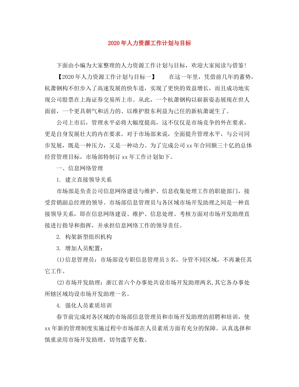 2020年人力资源工作计划与目标_第1页