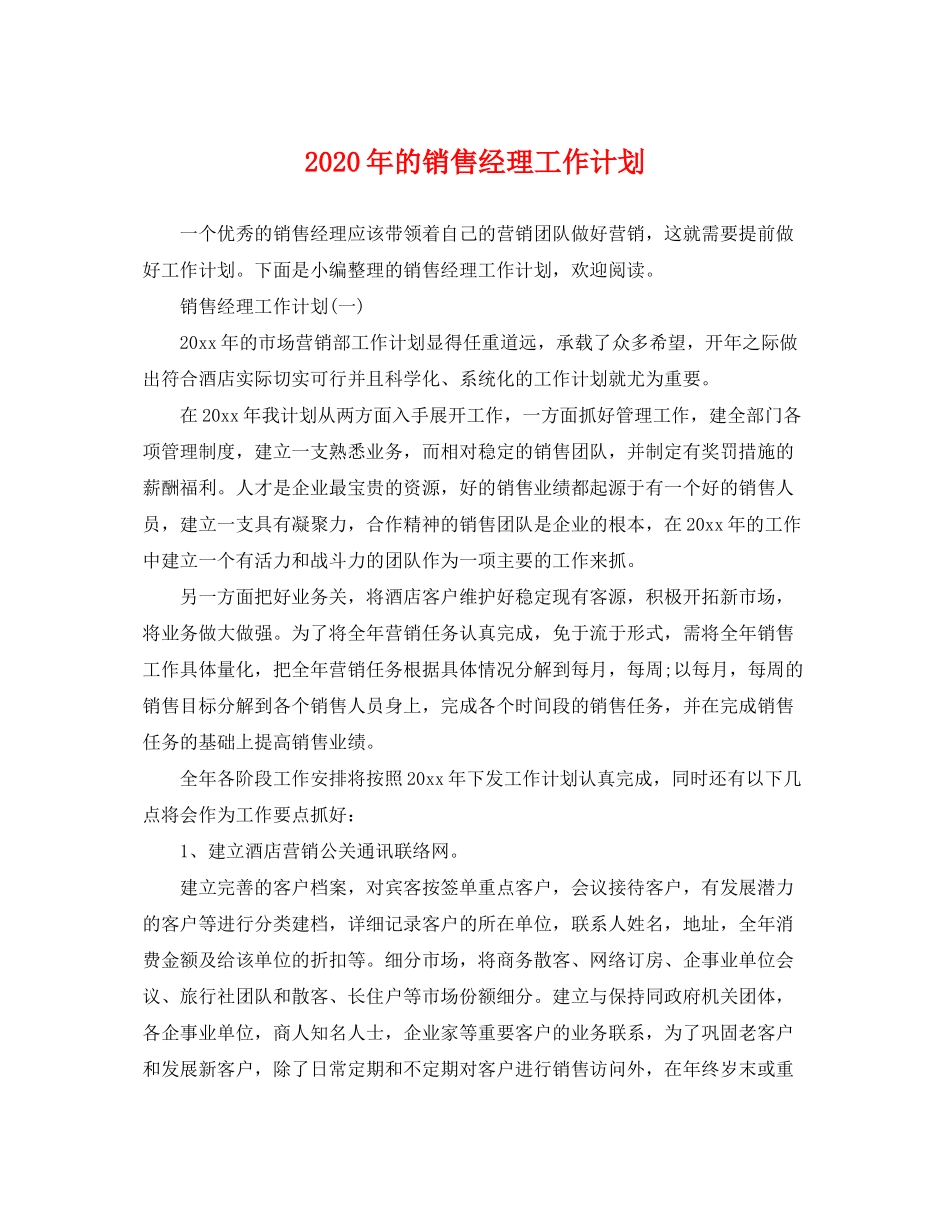 2020年的销售经理工作计划_第1页