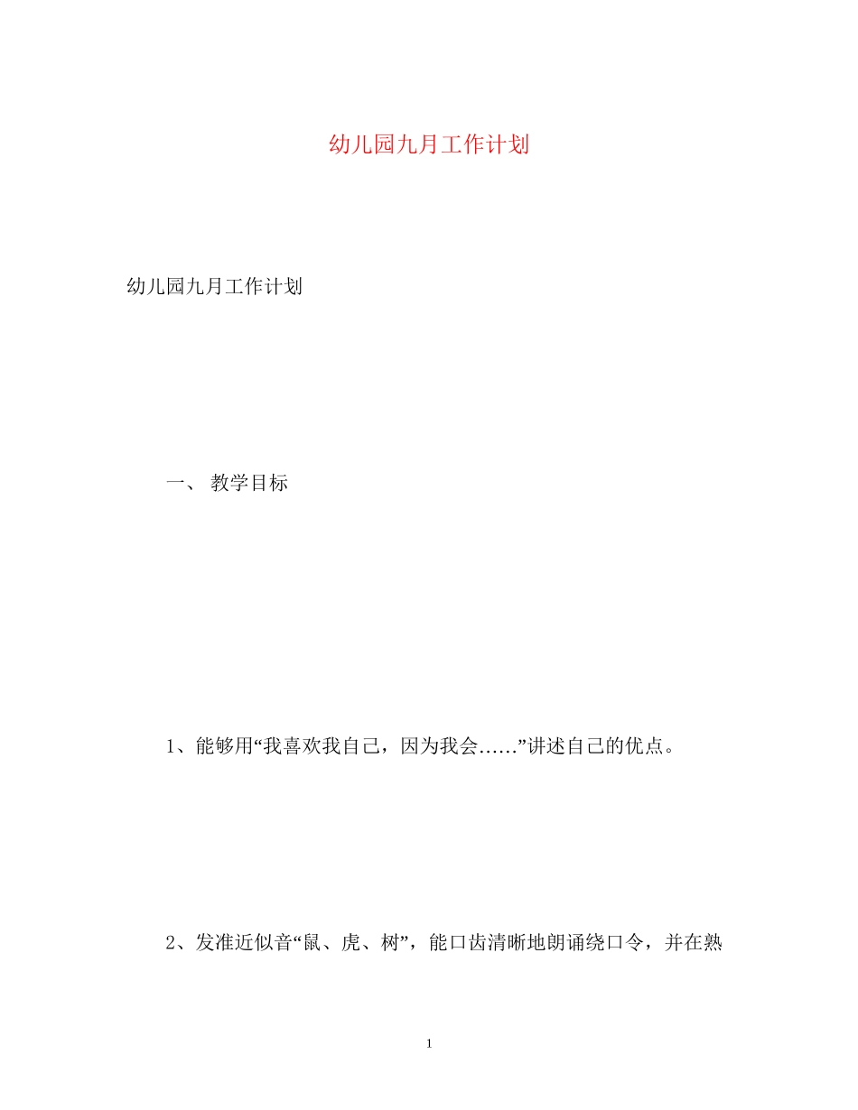 幼儿园九月工作计划_第1页