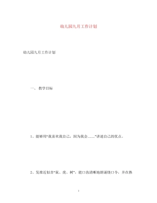 幼儿园九月工作计划