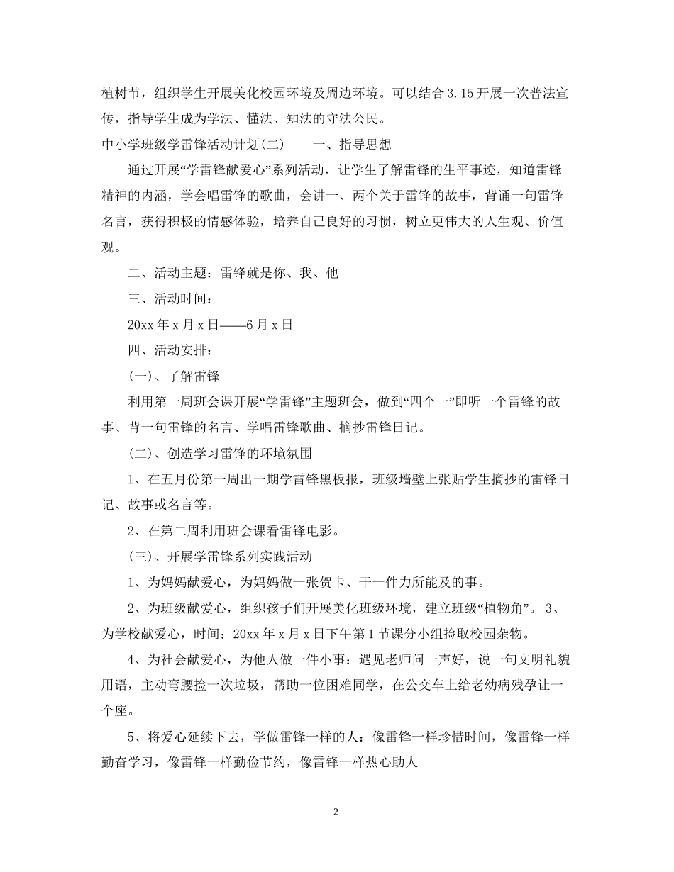 中小学班级学雷锋活动计划_第2页