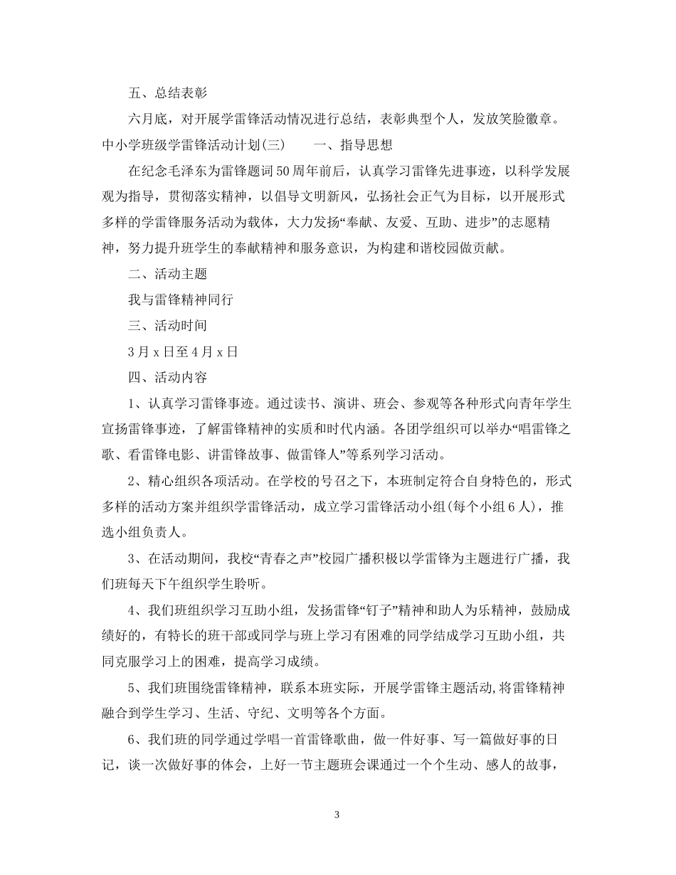 中小学班级学雷锋活动计划_第3页
